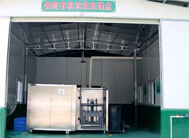 垃餐廚垃圾處理設(shè)備