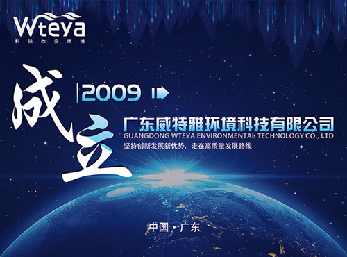 廣東威特雅水處理設(shè)備有限公司成立