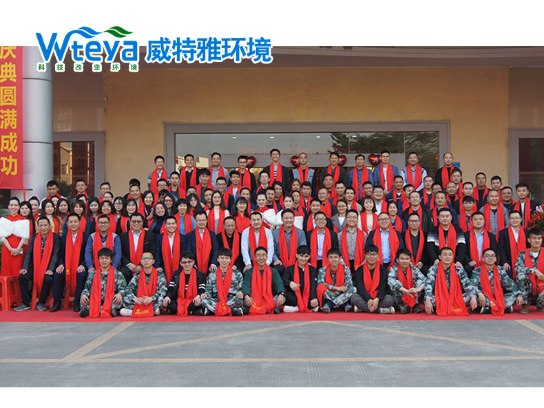 威特雅年會(huì)-廣東威特雅環(huán)境科技有限公司