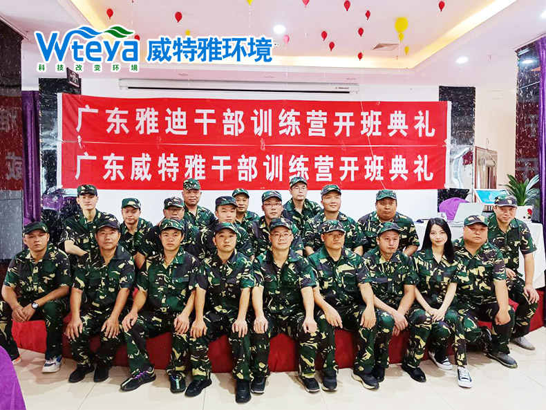 2021年運(yùn)營(yíng)干部訓(xùn)練營(yíng)-廣東威特雅環(huán)境科技有限公司