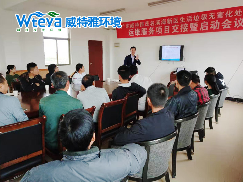 茂名濱海垃圾無(wú)害化處理運(yùn)維項(xiàng)目啟動(dòng)會(huì)議-廣東威特雅環(huán)境科技有限公司